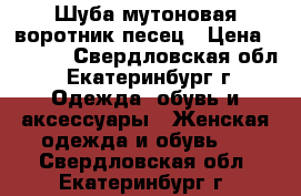 Шуба мутоновая воротник песец › Цена ­ 4 500 - Свердловская обл., Екатеринбург г. Одежда, обувь и аксессуары » Женская одежда и обувь   . Свердловская обл.,Екатеринбург г.